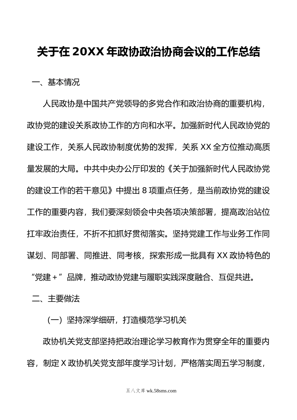 关于在年政协政治协商会议的工作总结.doc_第1页