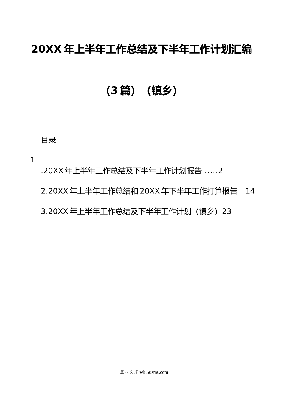 20XX年上半年工作总结及下半年工作计划汇编（3篇）（镇乡）.docx_第1页