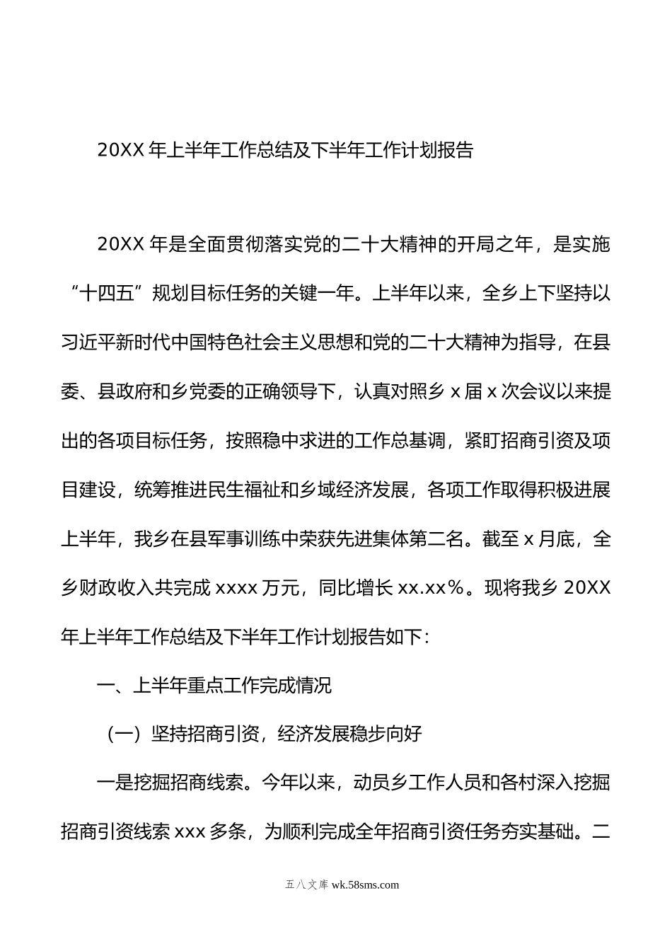 20XX年上半年工作总结及下半年工作计划汇编（3篇）（镇乡）.docx_第2页