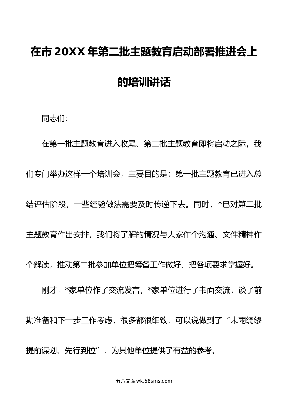 在市年第二批主题教育启动部署推进会上的培训讲话.doc_第1页