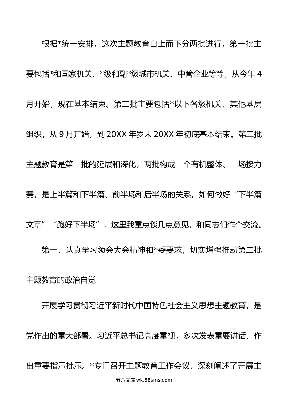 在市年第二批主题教育启动部署推进会上的培训讲话.doc_第2页