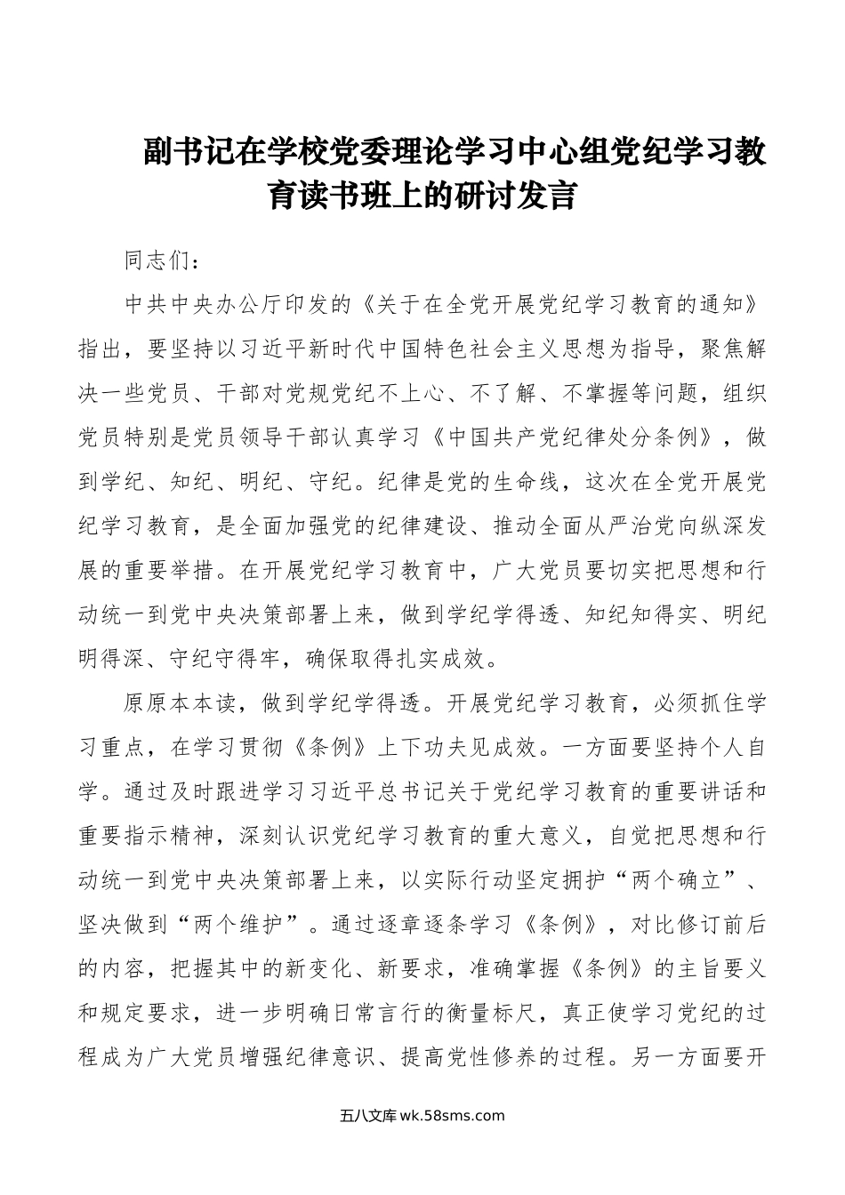 副书记在学校党委理论学习中心组党纪学习教育读书班上的研讨发言.doc_第1页