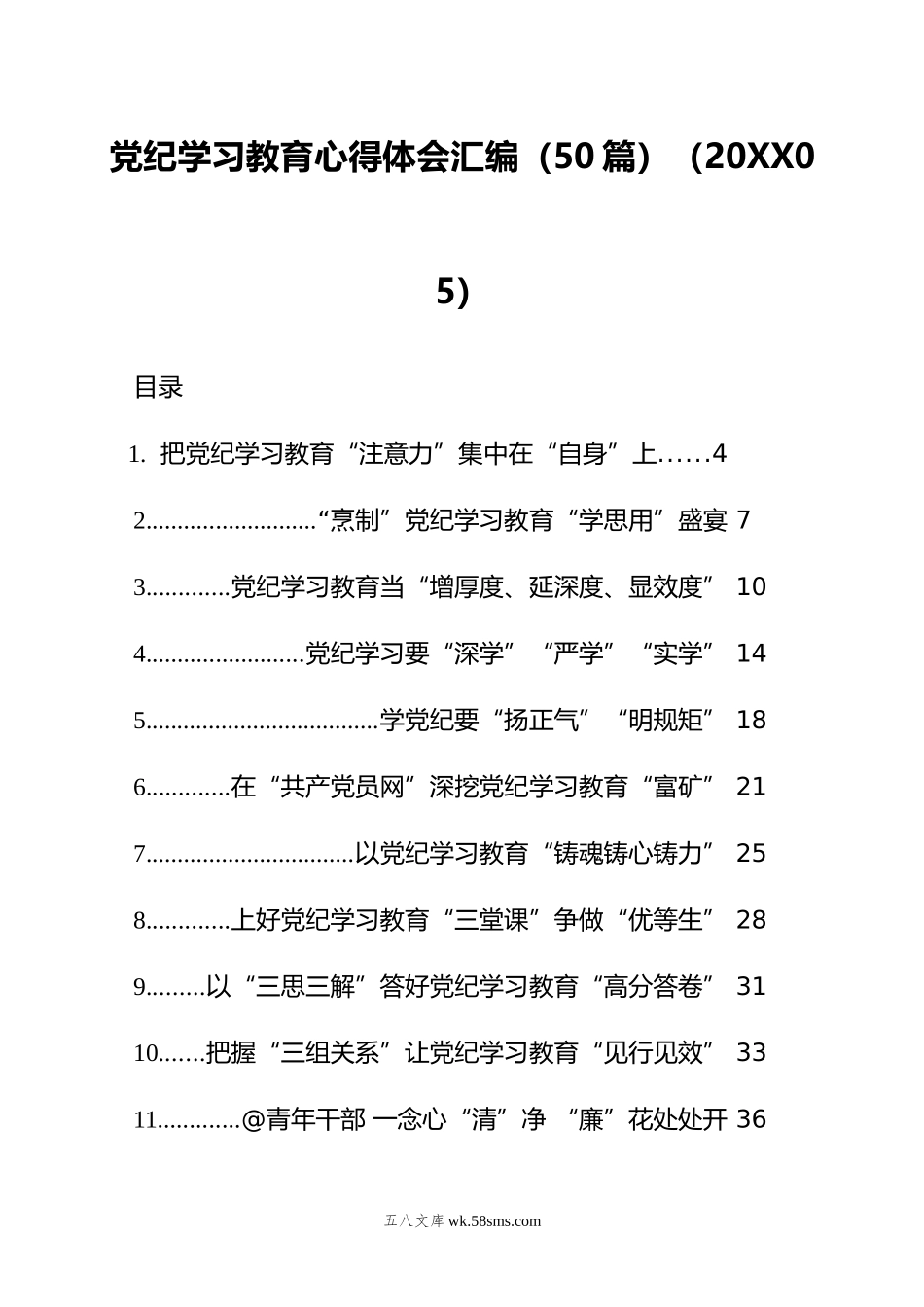 党纪学习教育心得体会汇编（50篇）（05）.doc_第1页