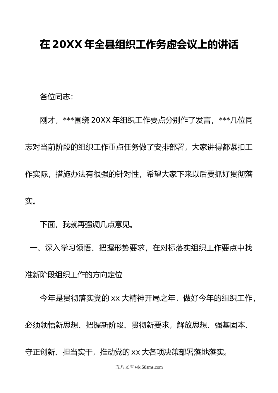 在年全县组织工作务虚会议上的讲话.doc_第1页