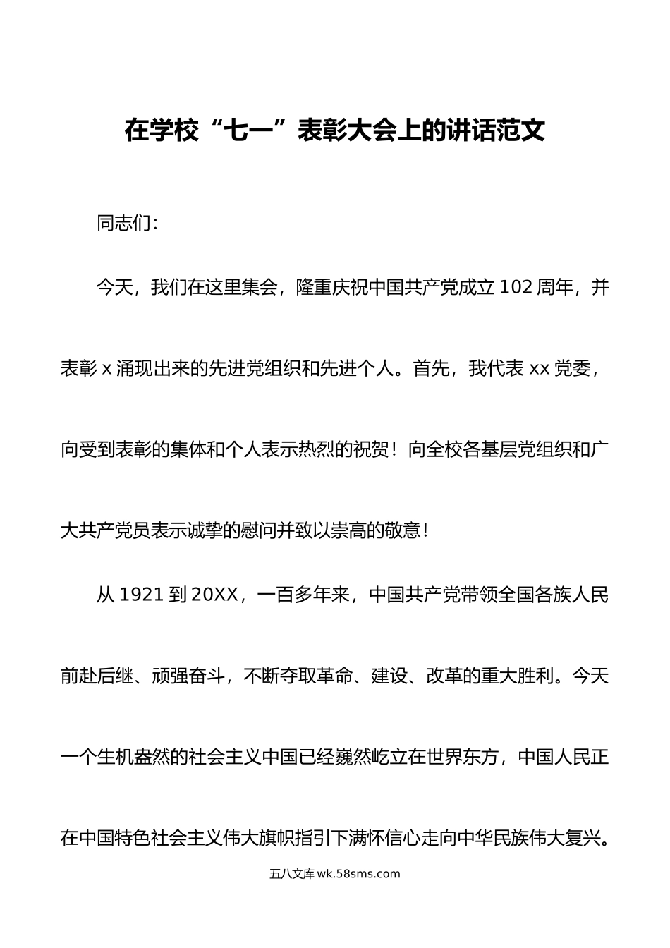 学校七一党建节表彰大会讲话.doc_第1页