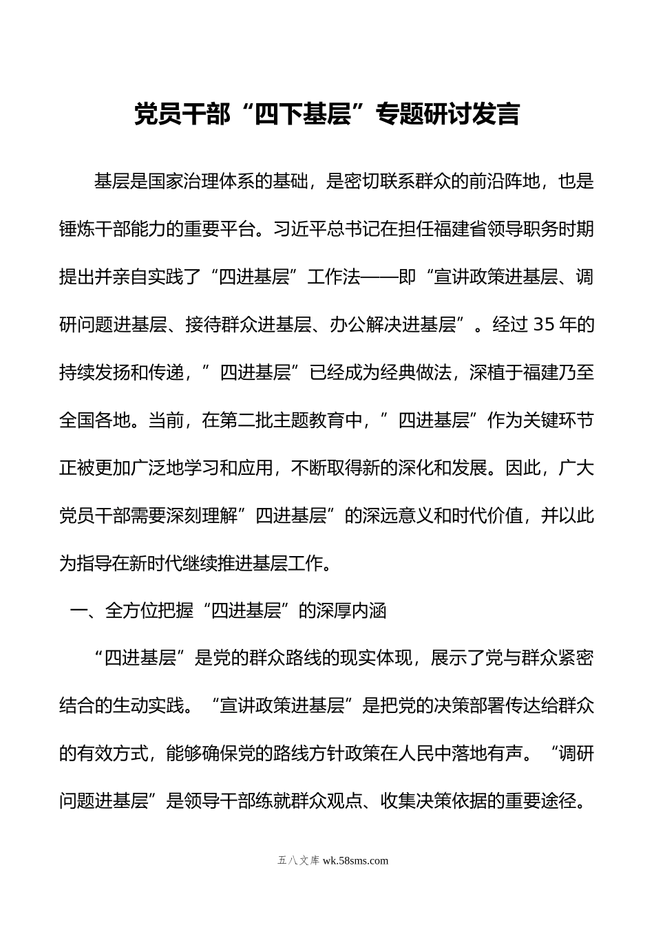 党员干部“四下基层”专题研讨发言.docx_第1页