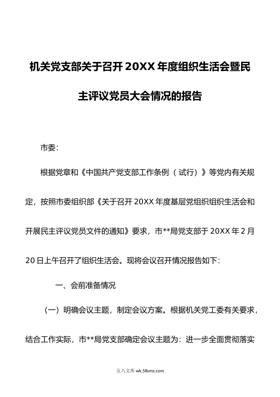 机关党支部关于召开20XX年度组织生活会暨民主评议党员大会情况的报告.docx_第1页