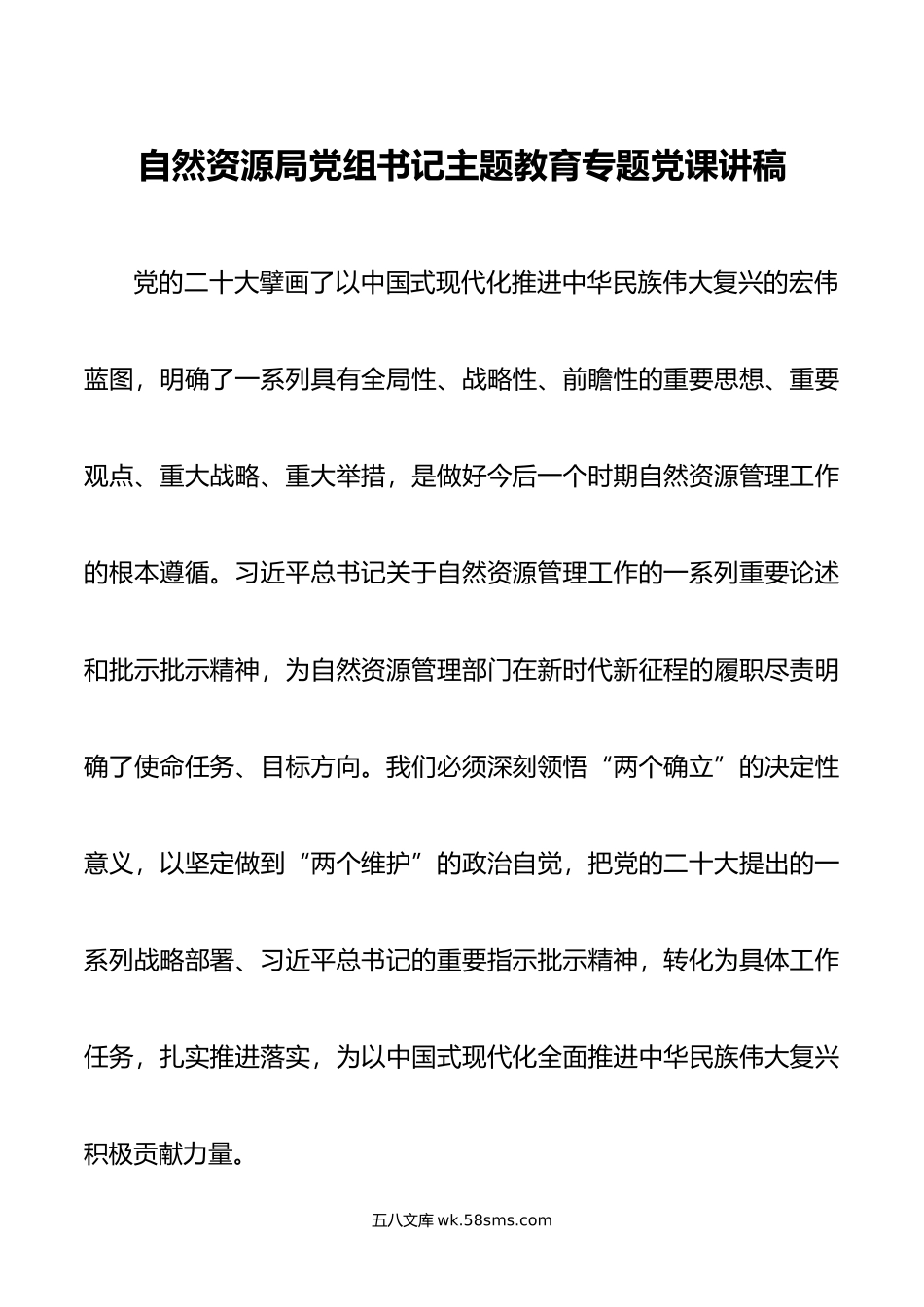 自然资源局党组书记主题教育专题党课讲稿.doc_第1页