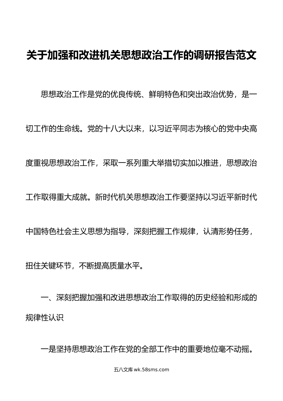 机关思想政治工作调研报告.doc_第1页