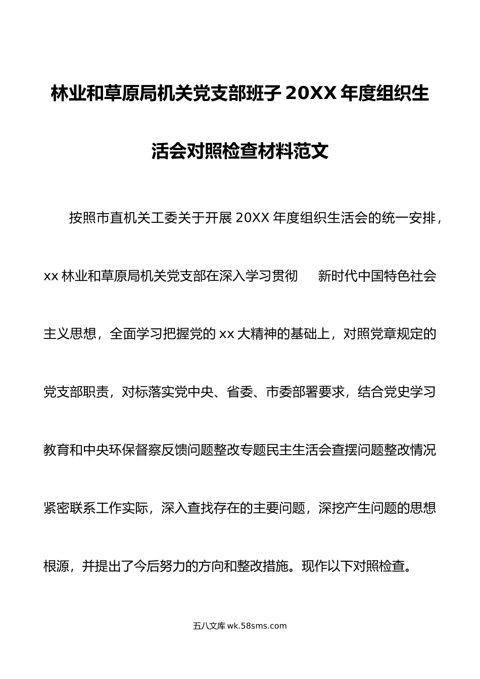 林业和草原局机关党支部班子年度组织生活会对照检查材料范文.doc_第1页