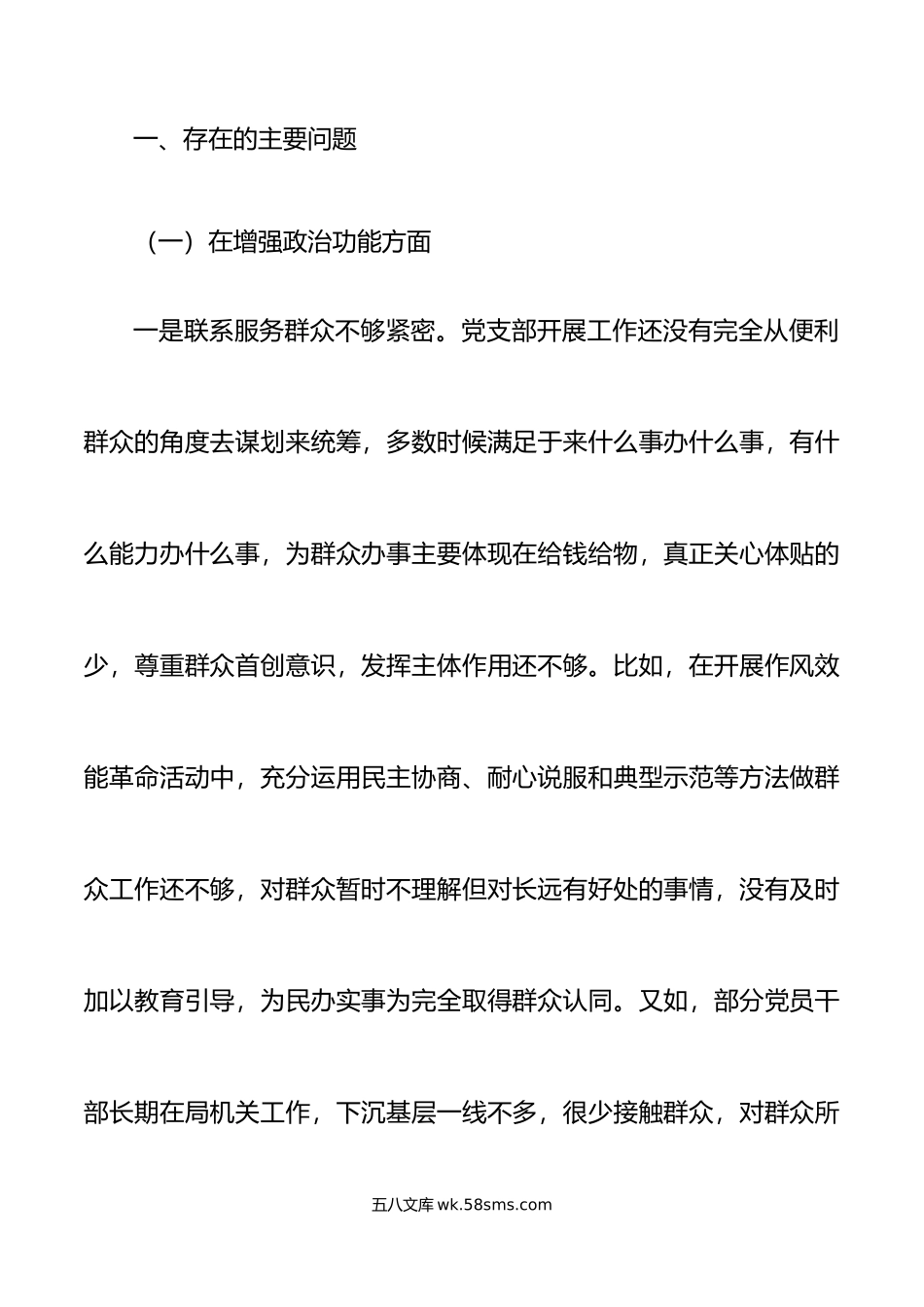 林业和草原局机关党支部班子年度组织生活会对照检查材料范文.doc_第2页