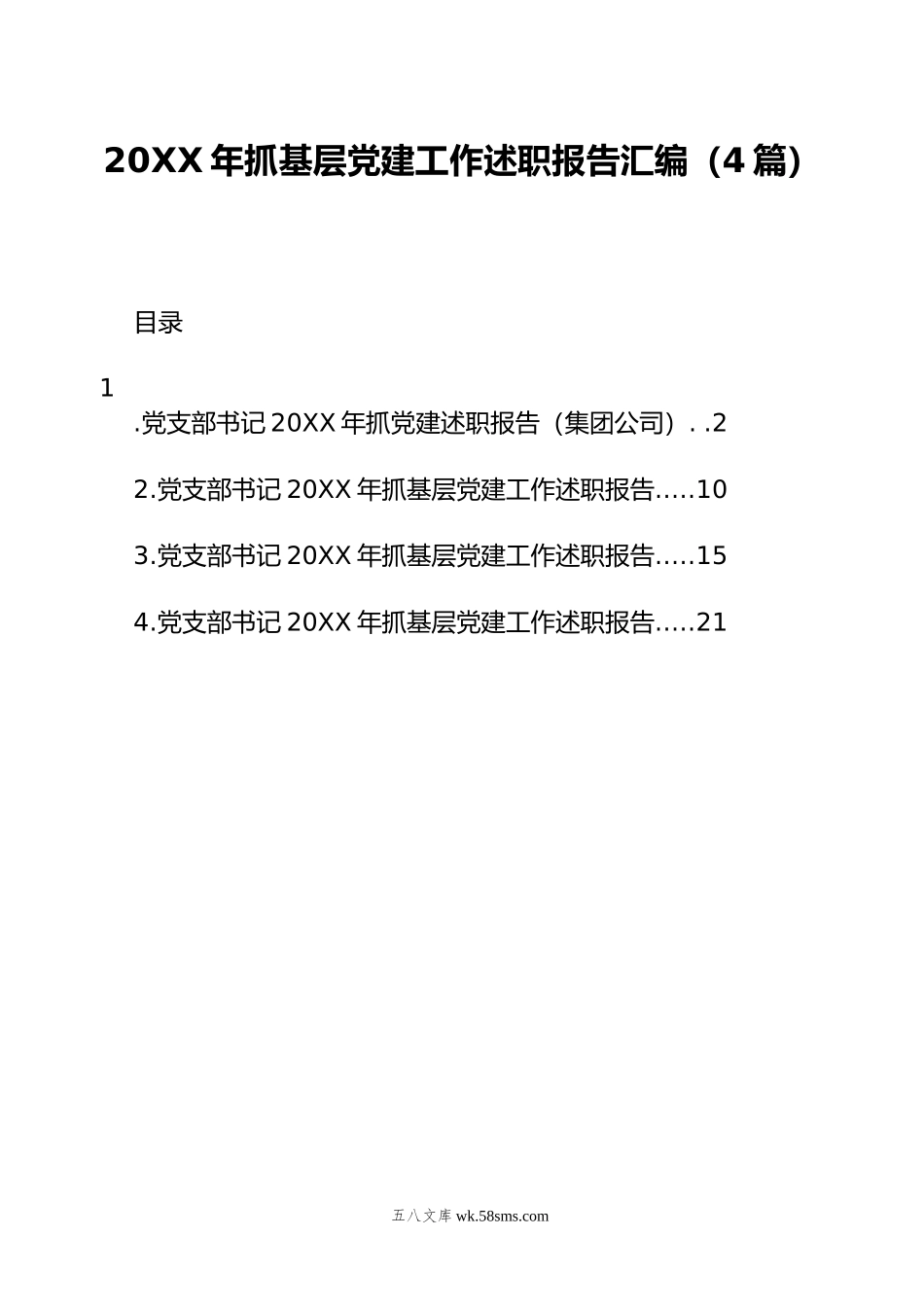 20XX年抓基层党建工作述职报告汇编（4篇）.docx_第1页