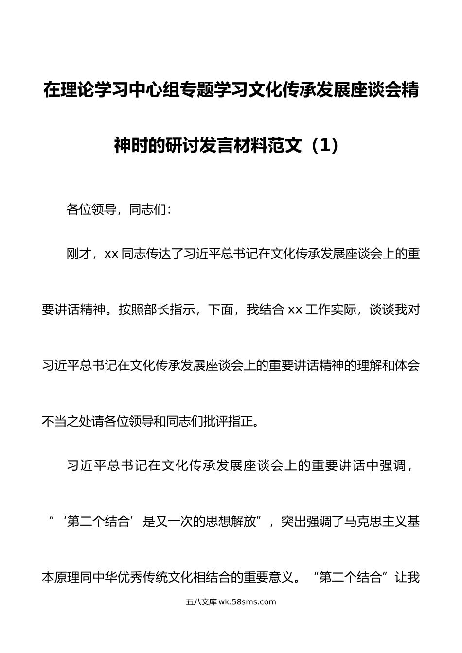 2篇理论学习中心组文化传承发展座谈会精神研讨发言材料心得体会.doc_第1页