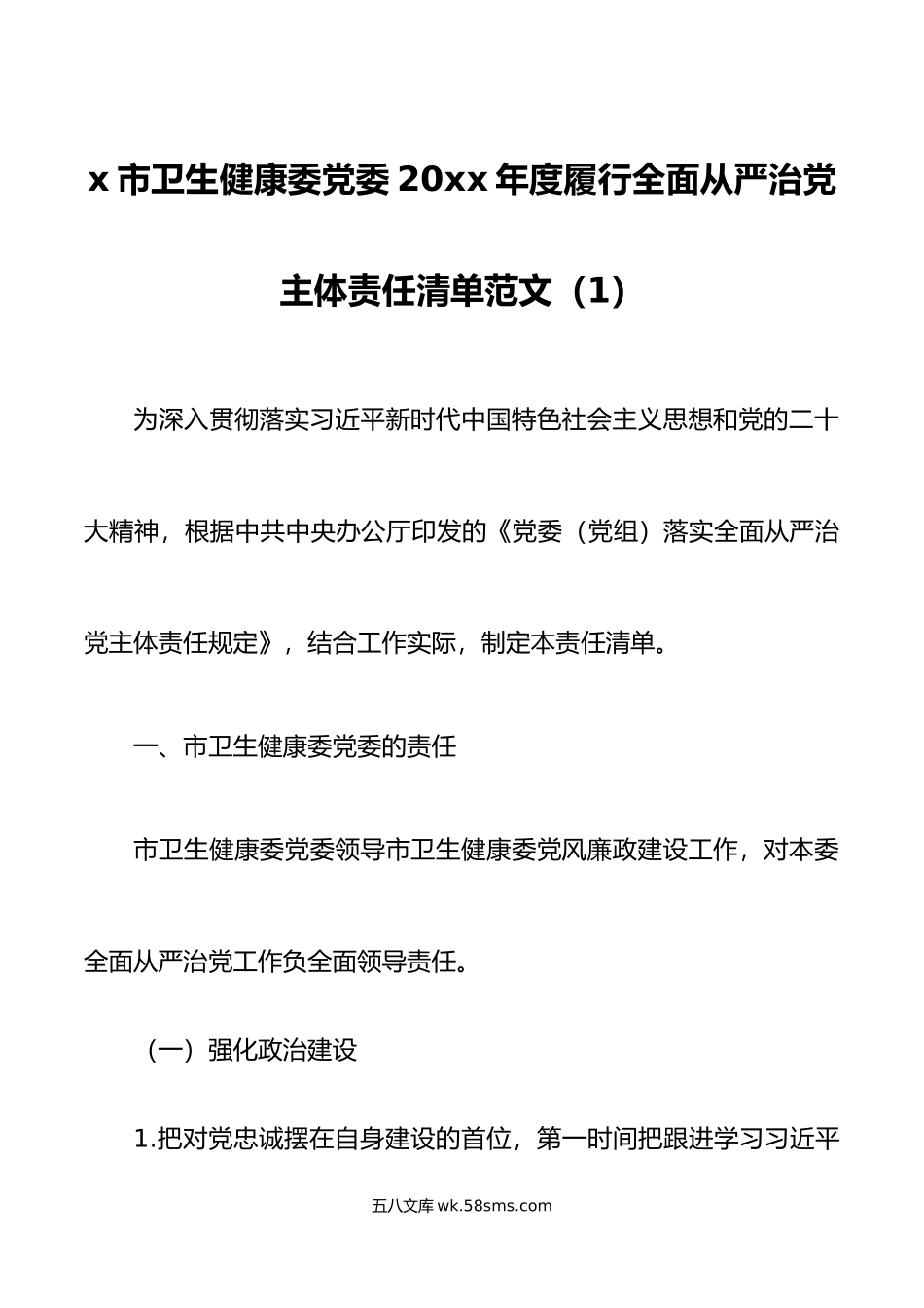 3篇卫生健康委全面从严治党主体责任清单工作实施方案局.docx_第1页