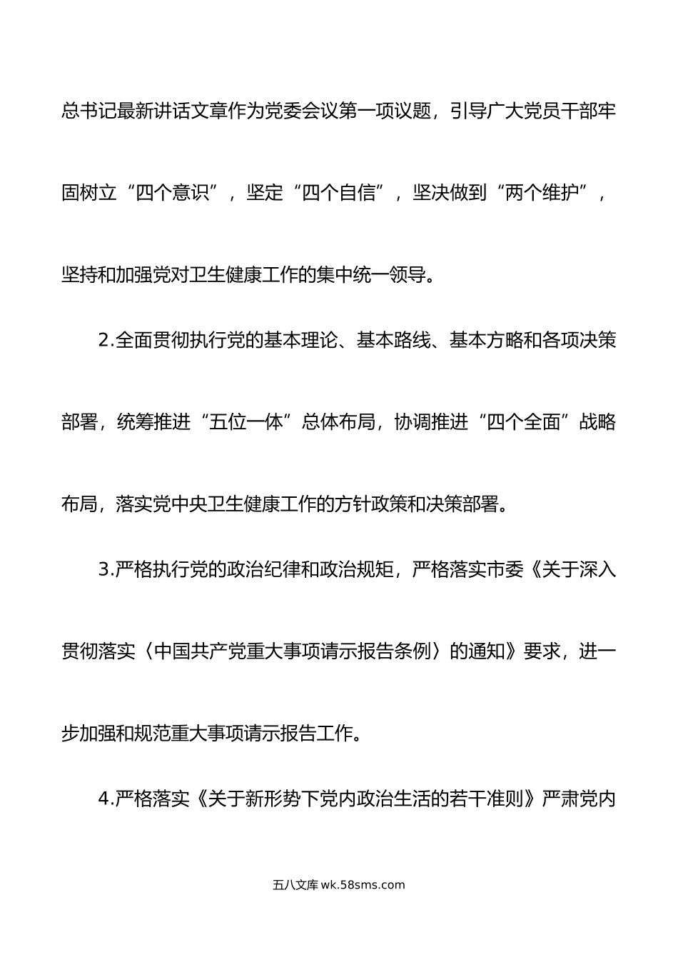 3篇卫生健康委全面从严治党主体责任清单工作实施方案局.docx_第2页