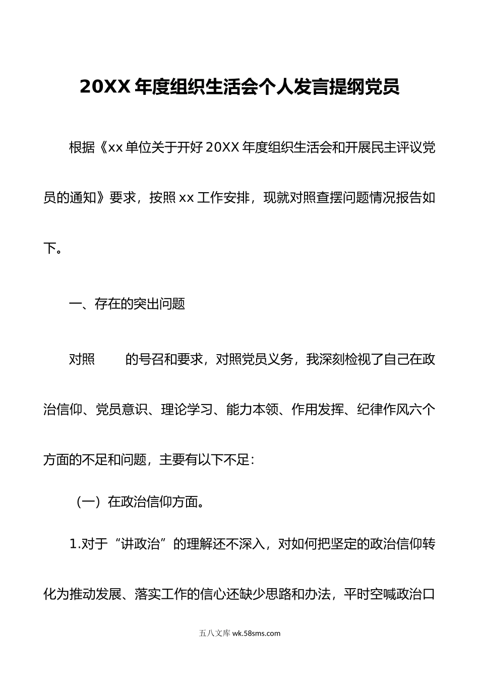 年度组织生活会个人发言提纲党员.doc_第1页