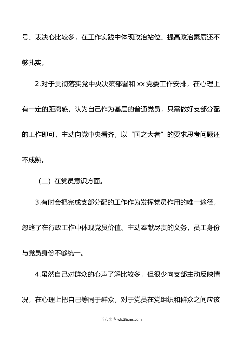 年度组织生活会个人发言提纲党员.doc_第2页