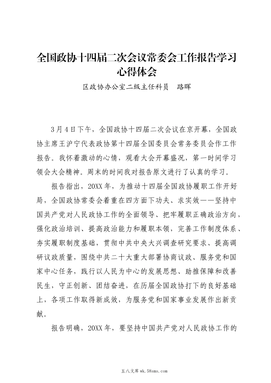 20XX两会∣04政协会议：02全国政协十四届二次会议常委会工作报告学习心得体会——区政协办公室.docx_第1页