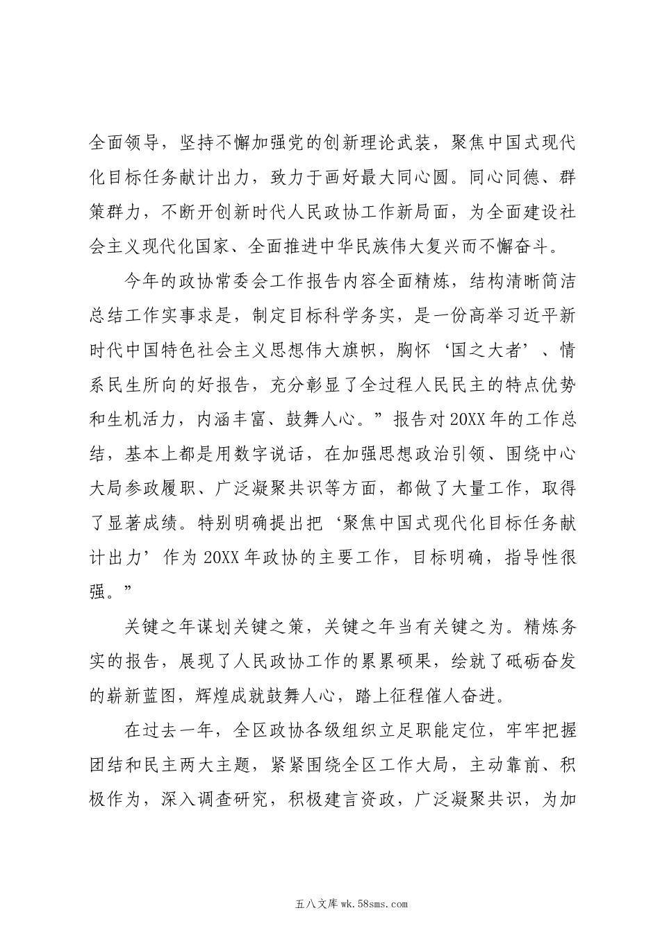 20XX两会∣04政协会议：02全国政协十四届二次会议常委会工作报告学习心得体会——区政协办公室.docx_第2页