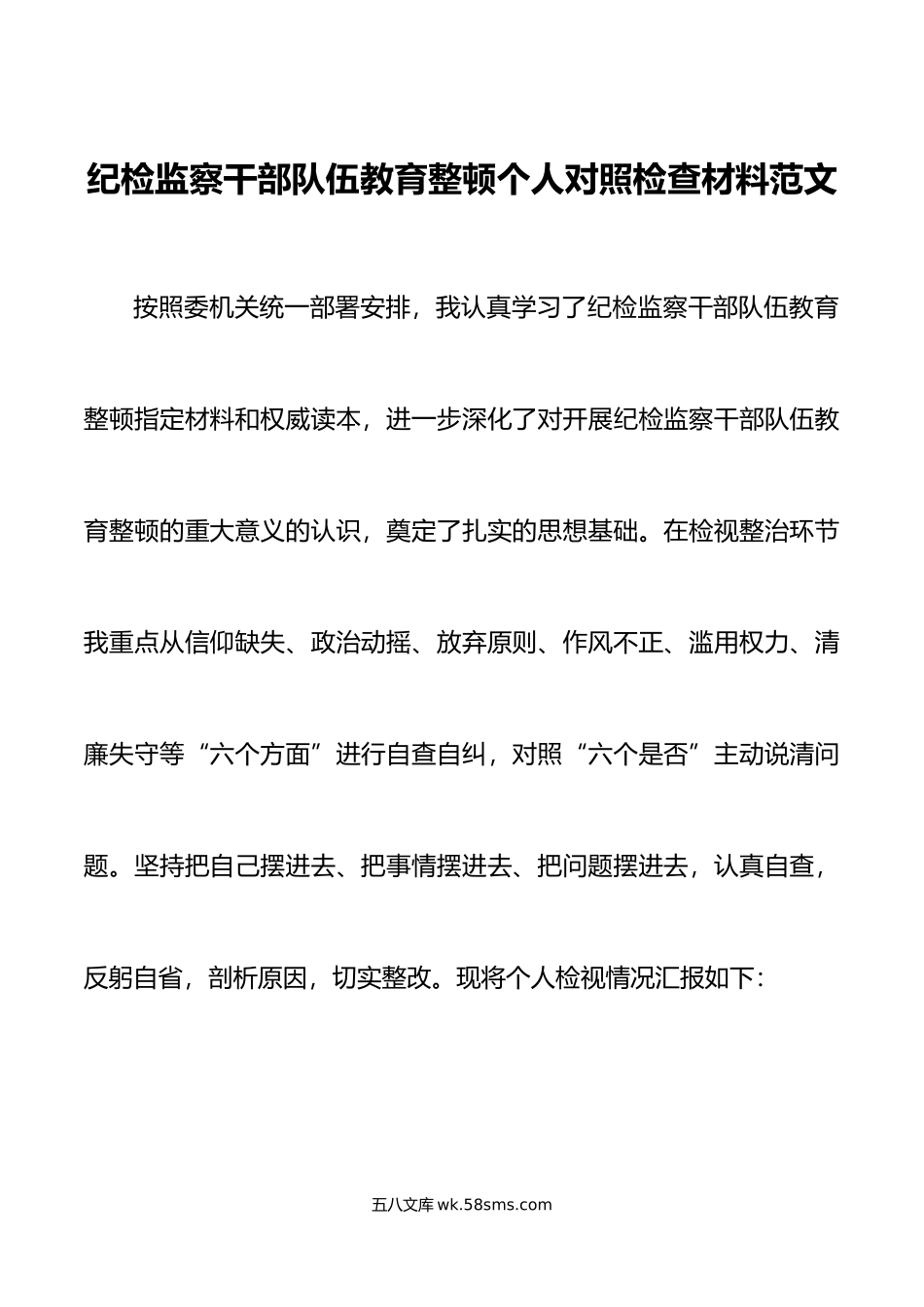 纪检监察干部队伍教育整顿个人对照检查材料信仰原则作风清廉检视剖析发言提纲.doc_第1页