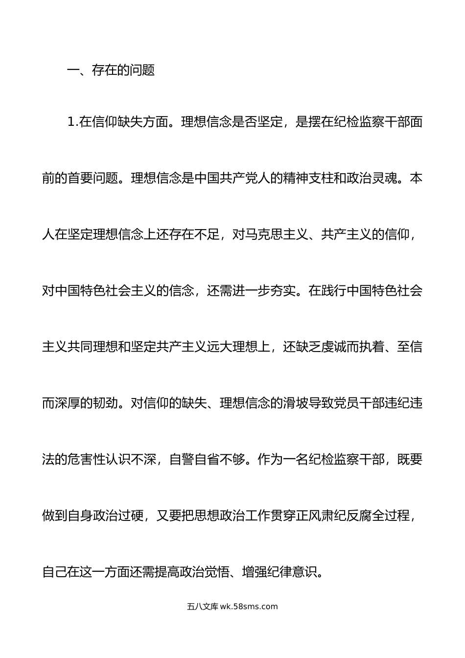 纪检监察干部队伍教育整顿个人对照检查材料信仰原则作风清廉检视剖析发言提纲.doc_第2页