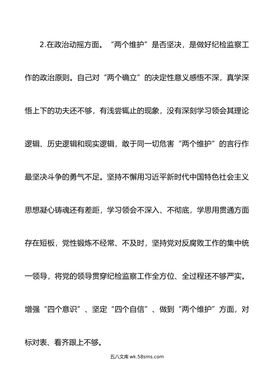 纪检监察干部队伍教育整顿个人对照检查材料信仰原则作风清廉检视剖析发言提纲.doc_第3页