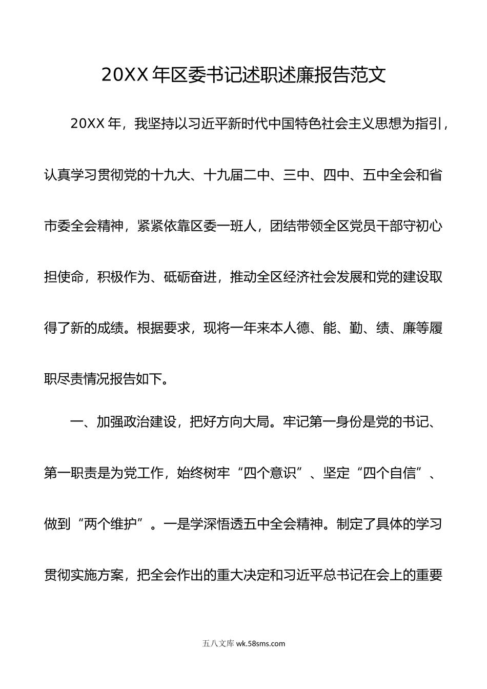 20XX年区委书记述职述廉报告范文.docx_第1页