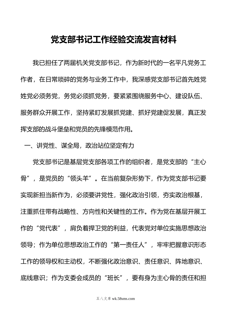 党支部书记工作经验交流发言材料.doc_第1页