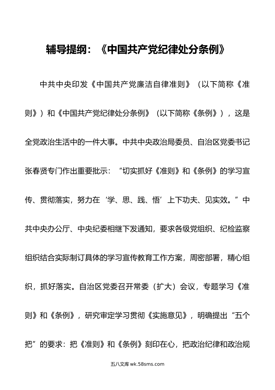 辅导提纲：《中国共产党纪律处分条例》.doc_第1页