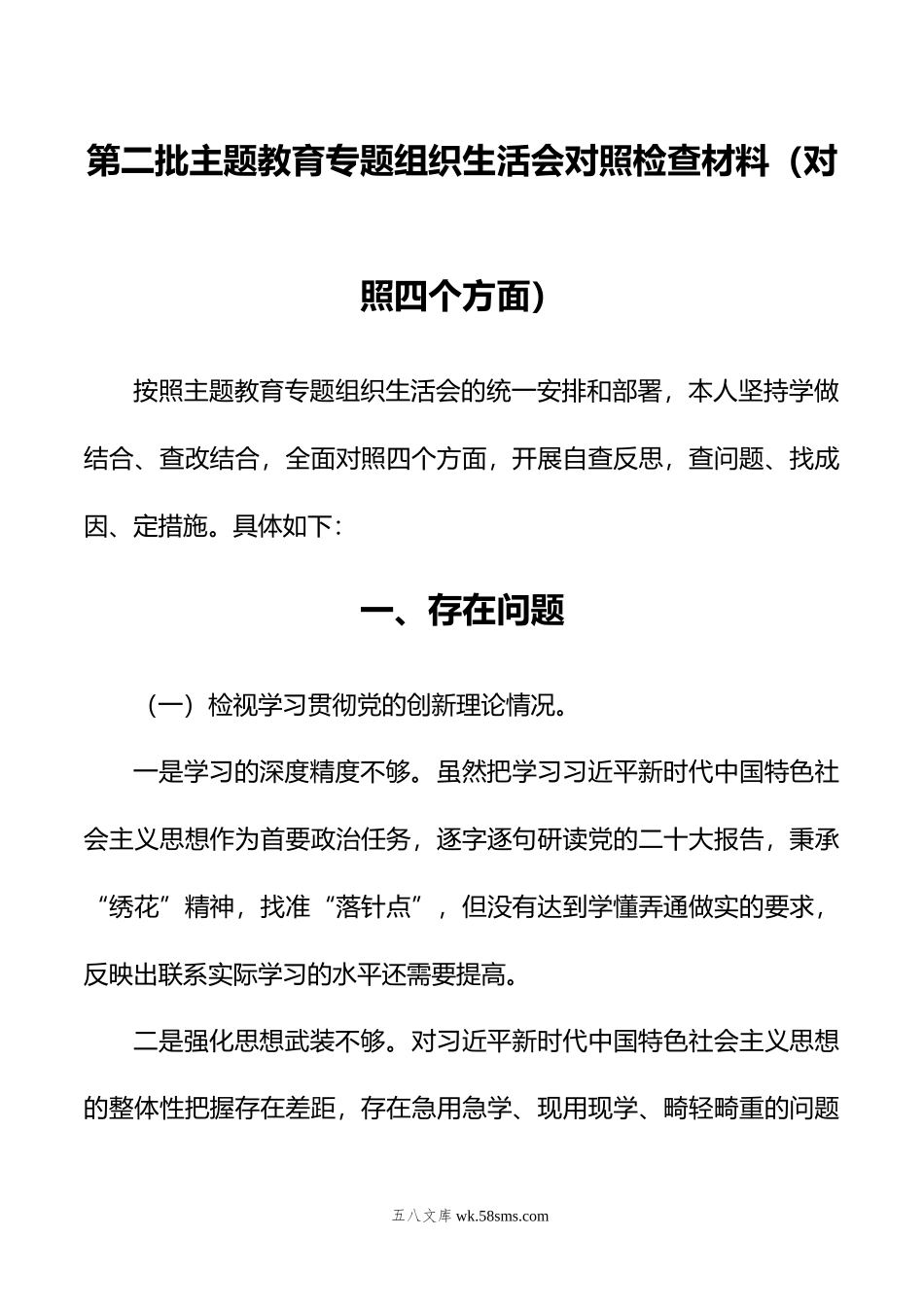 第二批主题教育专题组织生活会对照检查材料（对照四个方面）.doc_第1页