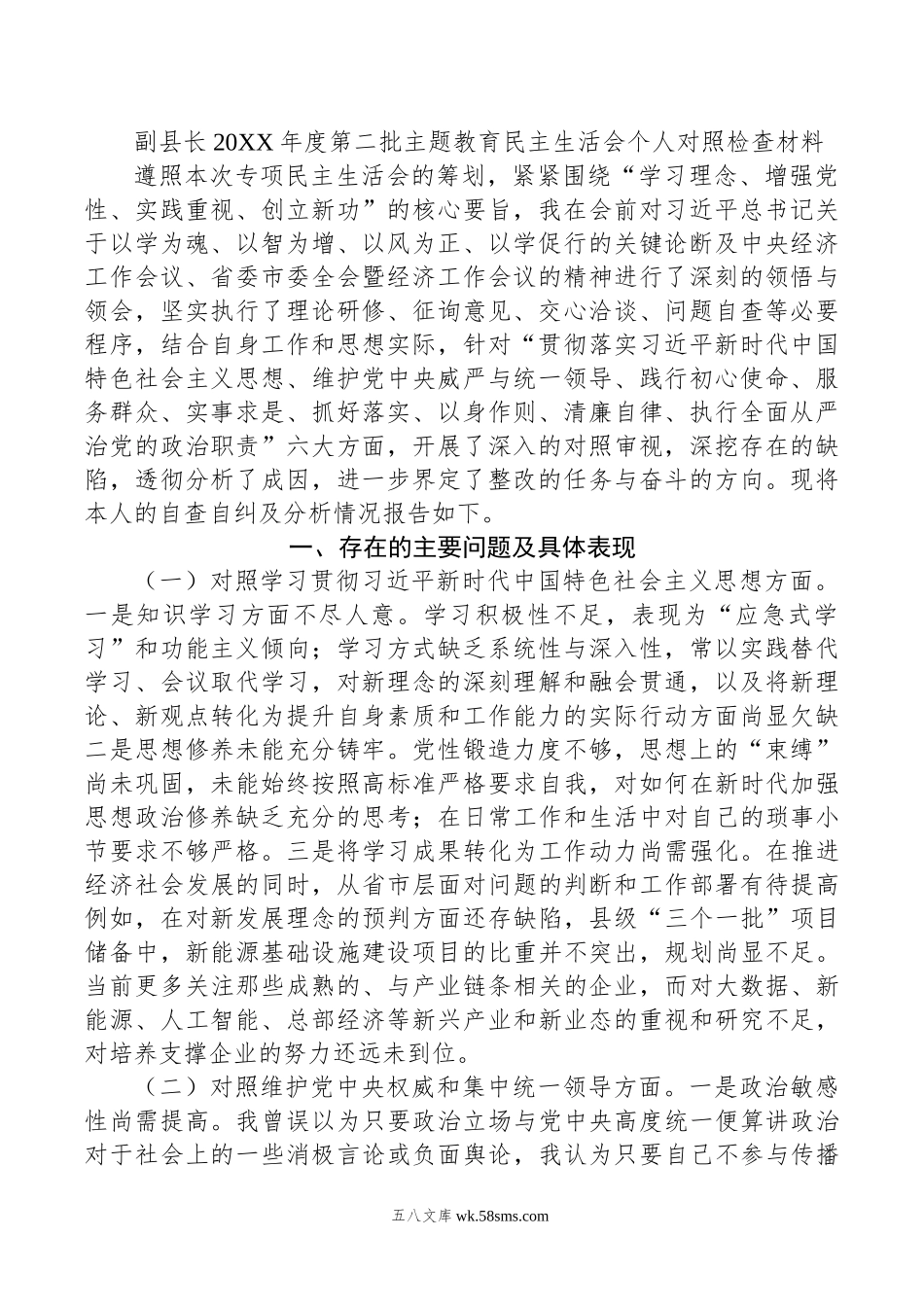 副县长年度第二批主题教育民主生活会个人对照检查材料.doc_第1页