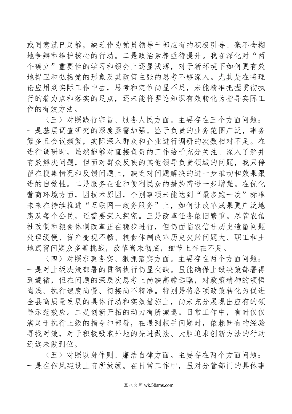 副县长年度第二批主题教育民主生活会个人对照检查材料.doc_第2页