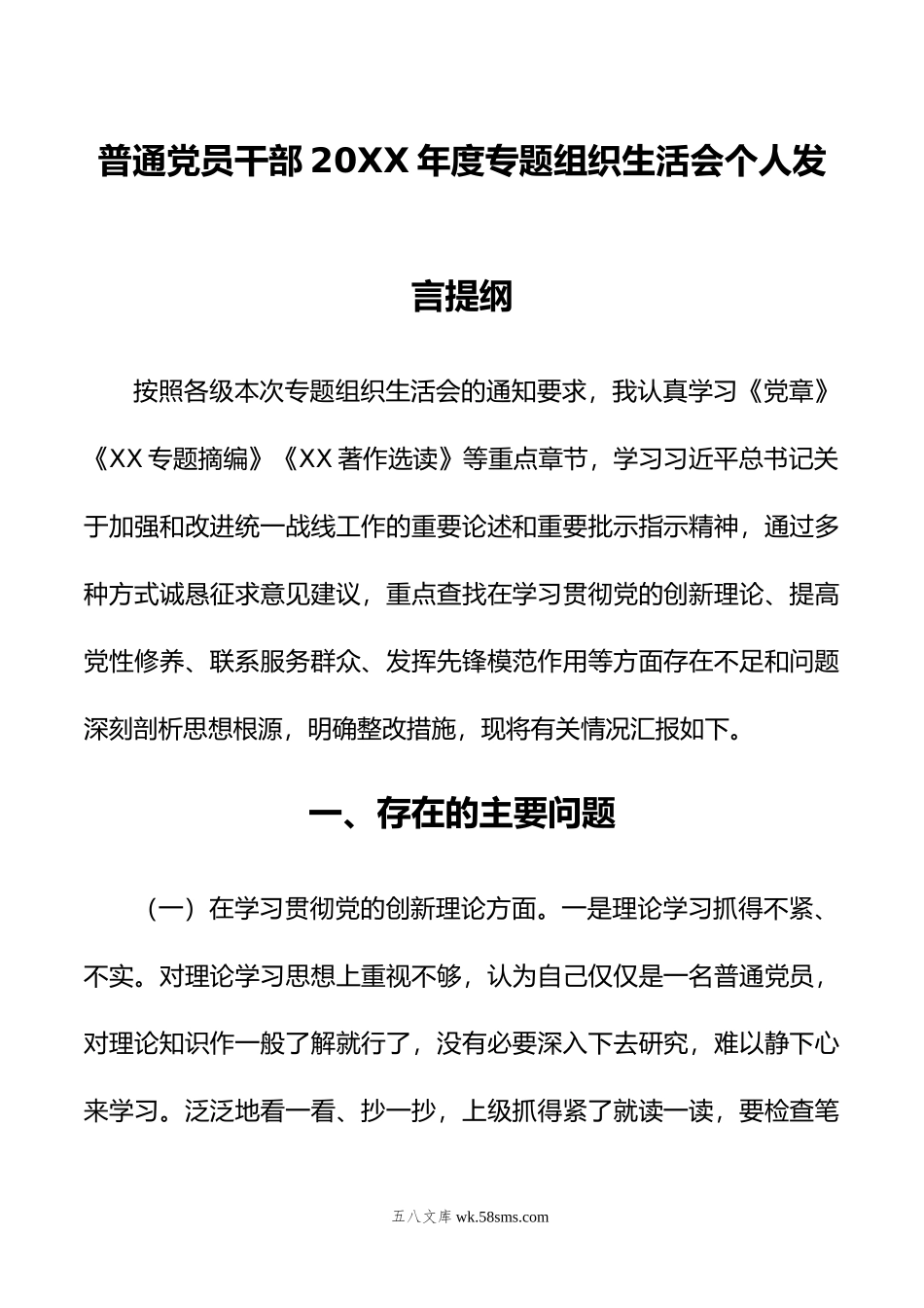 普通党员干部年度主题教育组织生活会个人发言提纲.doc_第1页