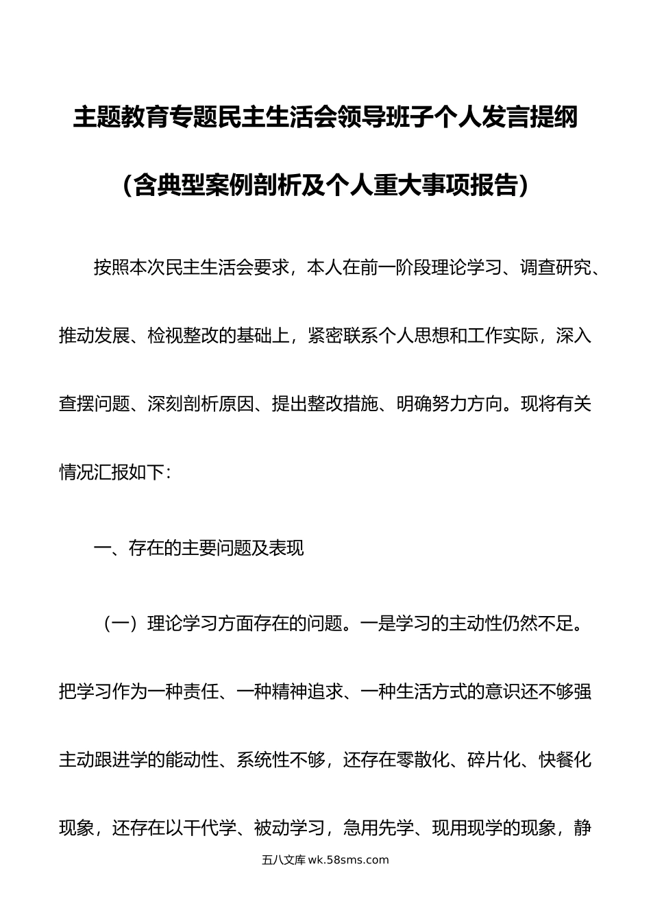 主题教育专题民主生活会领导班子个人发言提纲（含典型案例剖析及个人重大事项报告）.doc_第1页