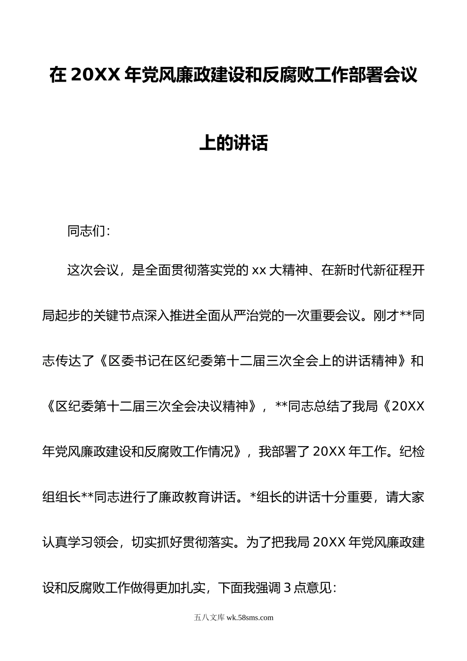 在年党风廉政建设和反腐败工作部署会议上的讲话.doc_第1页