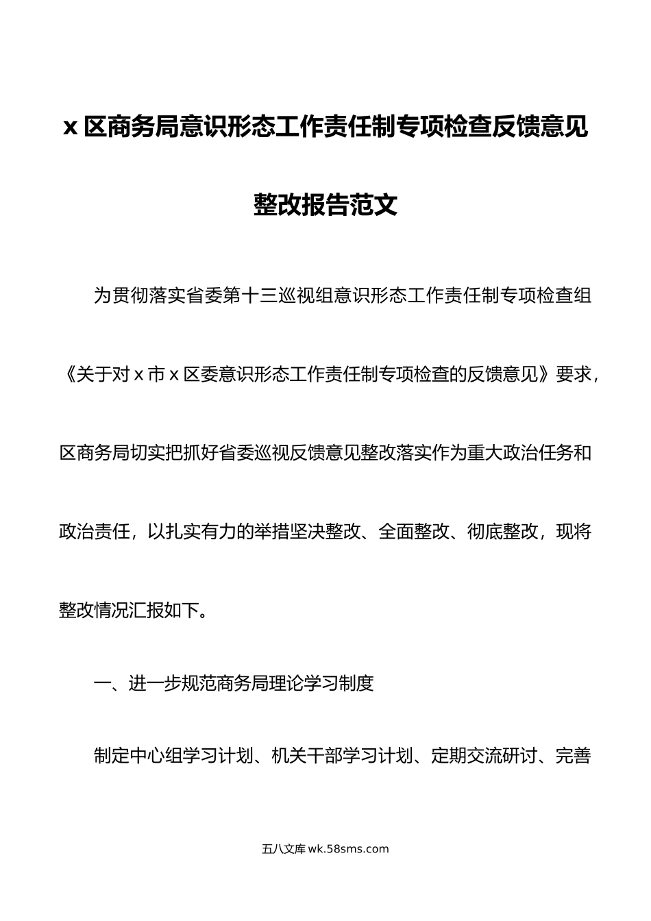 x区商务局意识形态工作责任制专项检查反馈意见整改报告范文.docx_第1页