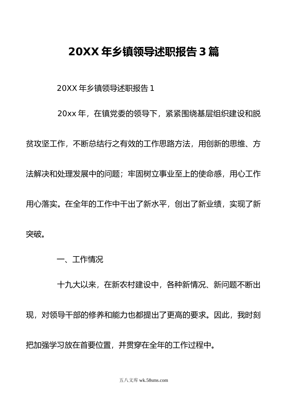 20XX年乡镇领导述职报告3篇.docx_第1页