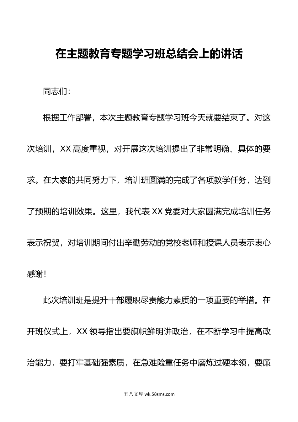 在主题教育专题学习班总结会上的讲话.docx_第1页