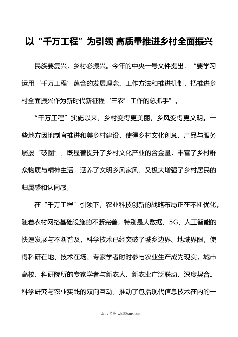 以“千万工程”为引领+高质量推进乡村全面振兴.docx_第1页