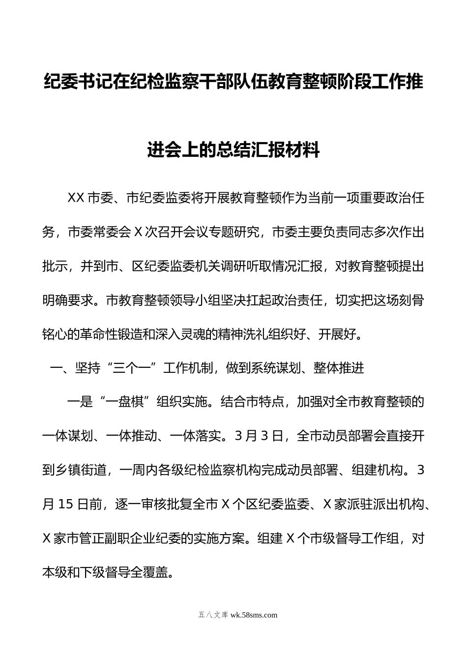 纪委书记在纪检监察干部队伍教育整顿阶段工作推进会上的总结汇报材料.doc_第1页