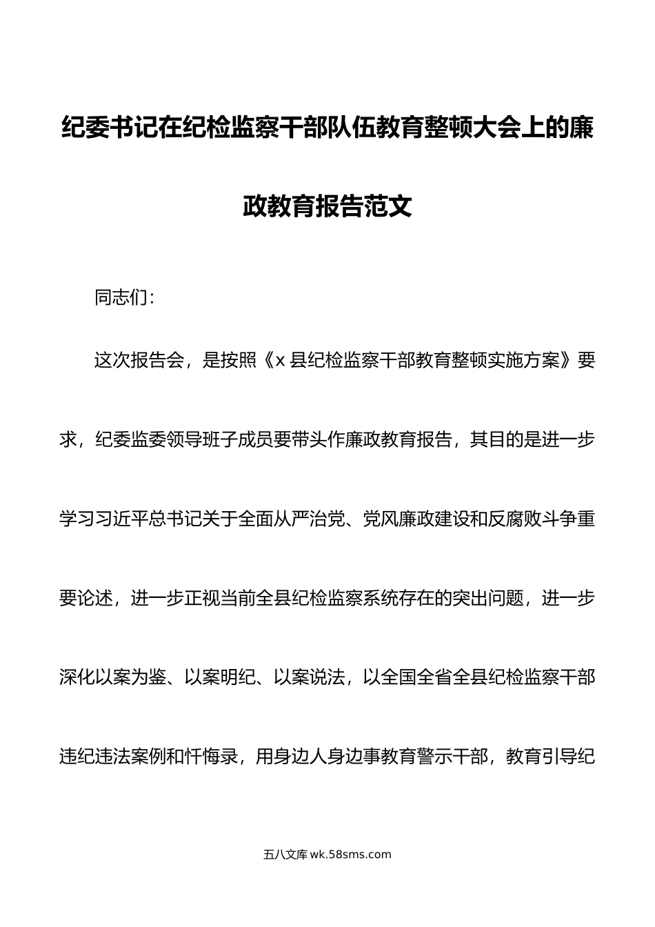 纪委书记纪检监察干部队伍教育整顿大会廉政教育报告讲话.doc_第1页