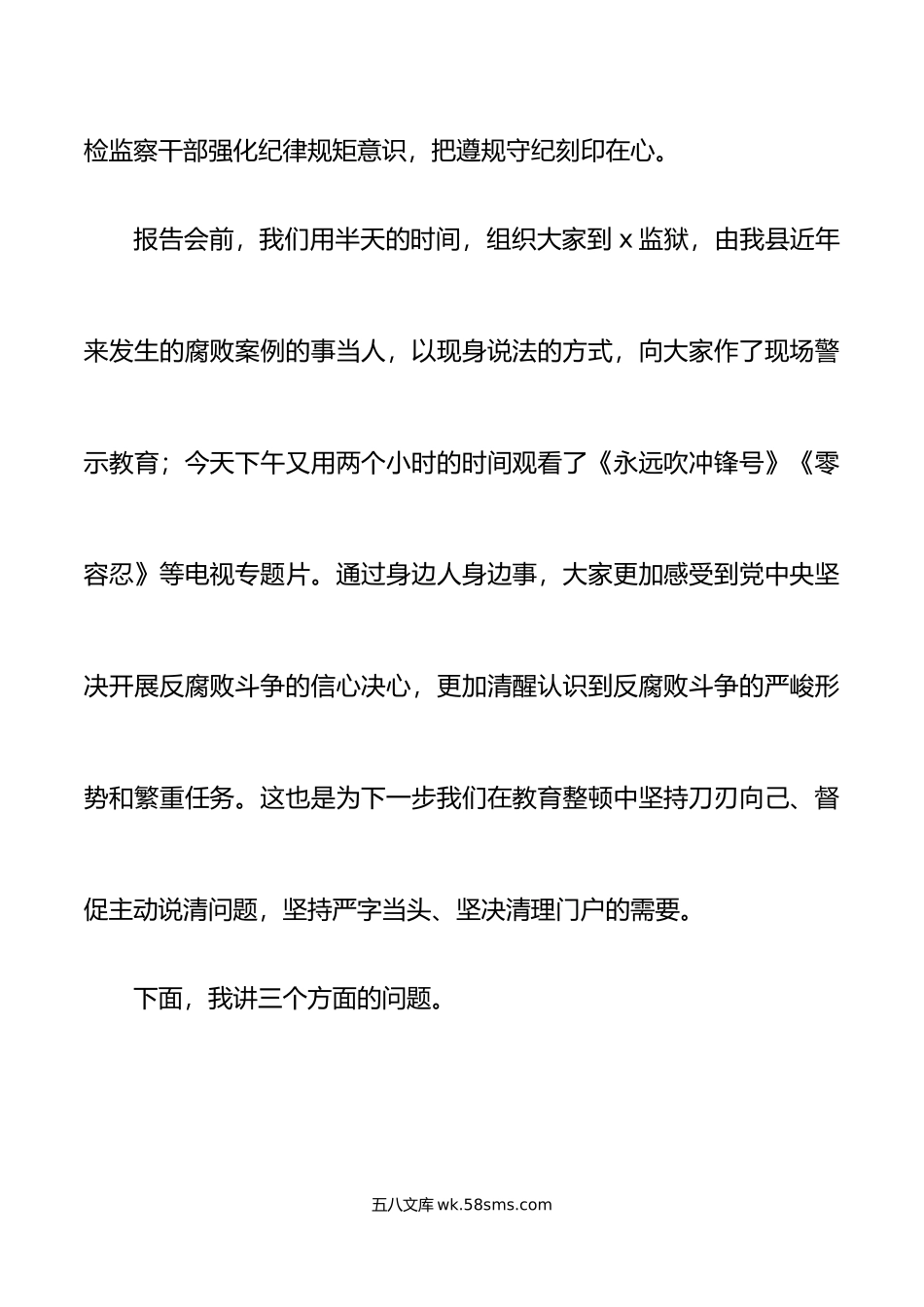 纪委书记纪检监察干部队伍教育整顿大会廉政教育报告讲话.doc_第2页