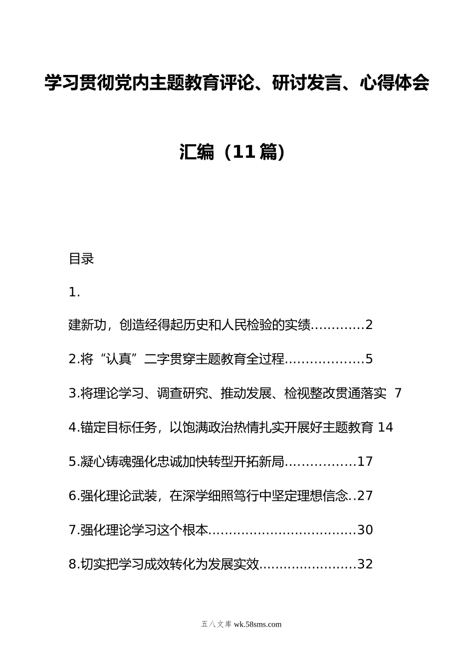 学习贯彻党内主题教育评论、研讨发言、心得体会汇编（11篇）.doc_第1页