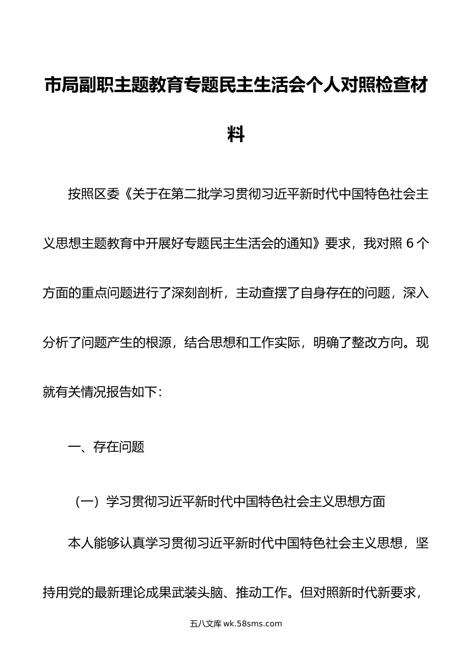 市局副职主题教育专题民主生活会个人对照检查材料.doc_第1页