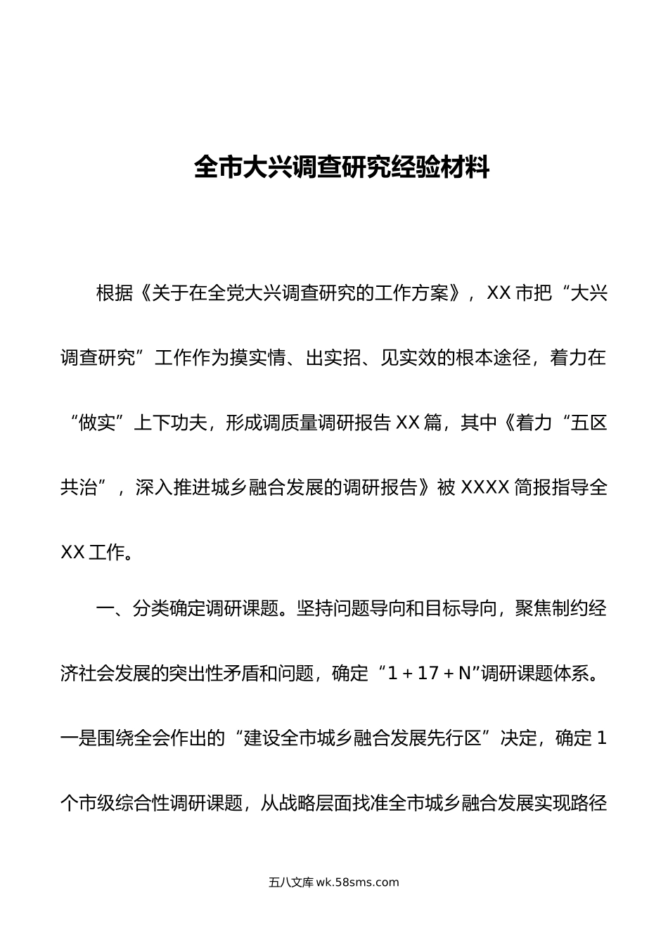 全市大兴调查研究经验材料.doc_第1页