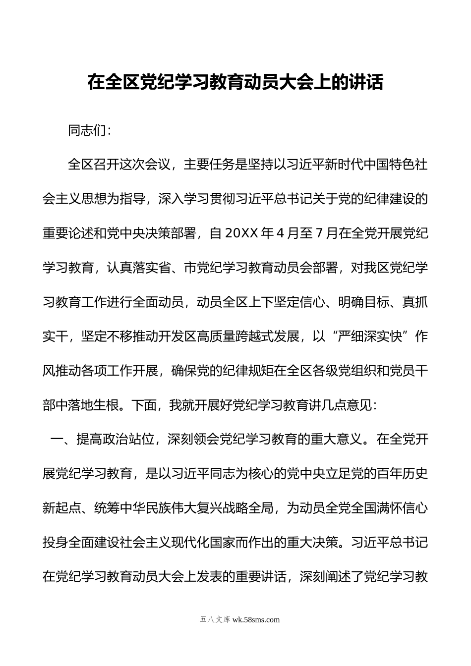 在全区党纪学习教育动员大会上的讲话.doc_第1页