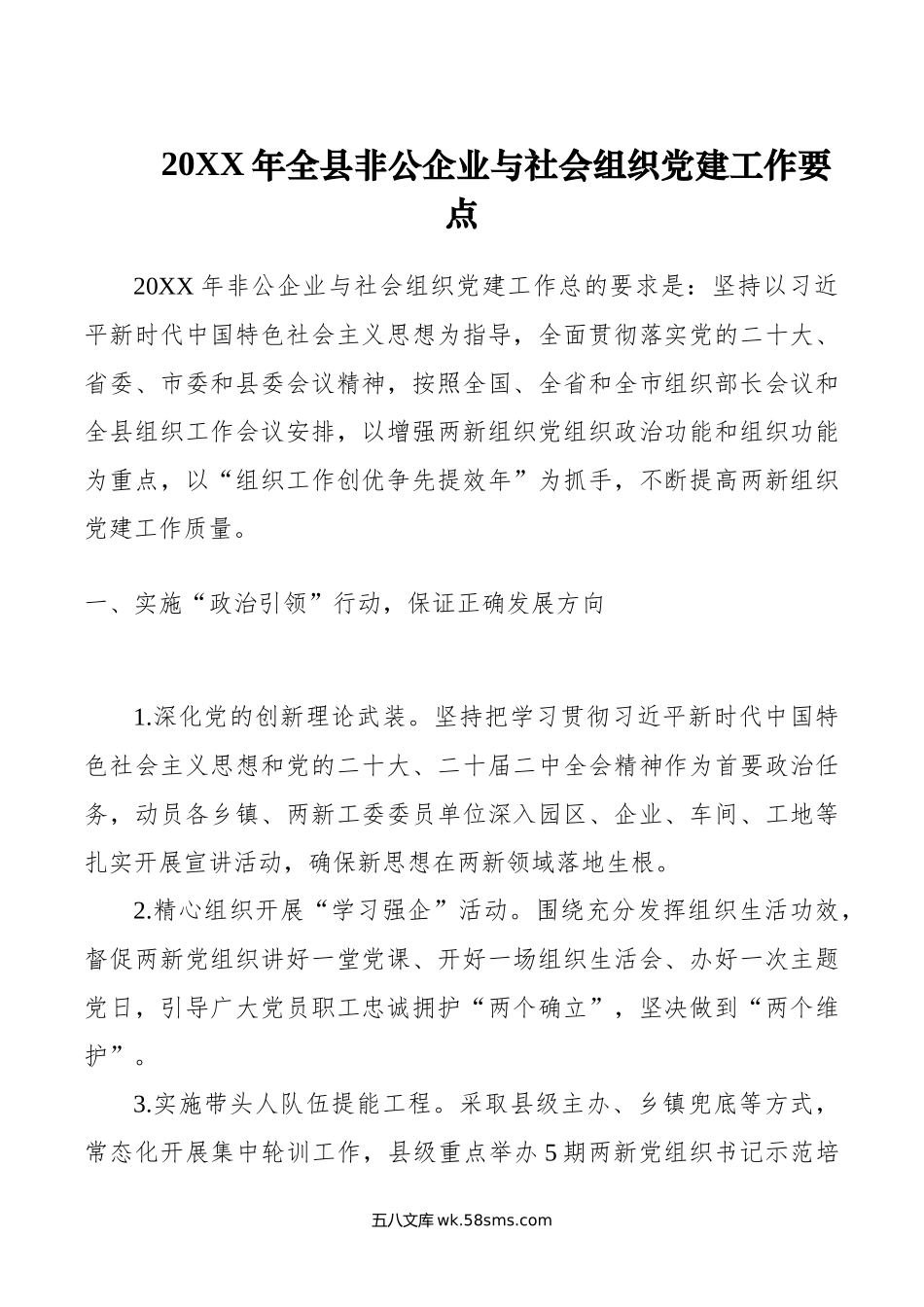 年全县非公企业与社会组织党建工作要点.docx_第1页