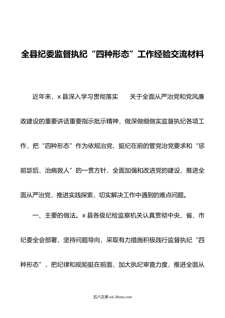 全县纪委监督执纪“四种形态”工作经验交流材料.doc_第1页