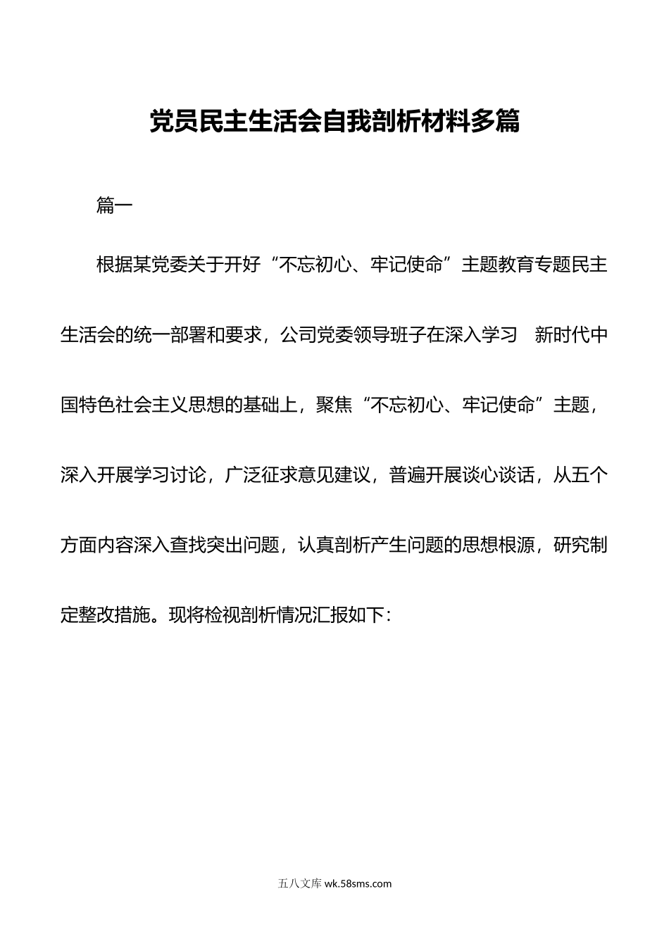 党员民主生活会自我剖析材料多篇.doc_第1页