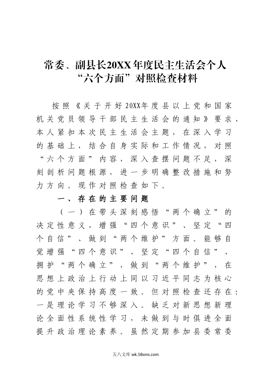 常委、副县长20XX年度民主生活会个人“六个方面”对照检查材料.docx_第1页